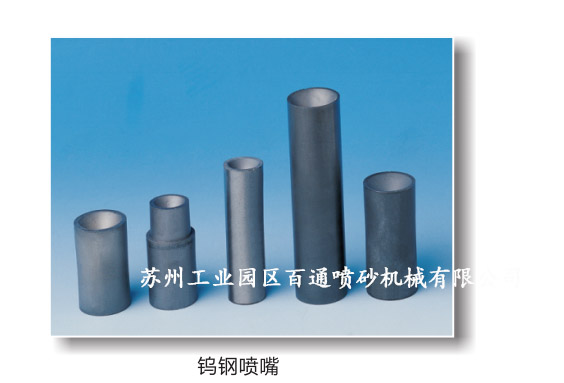 鎢鋼噴嘴