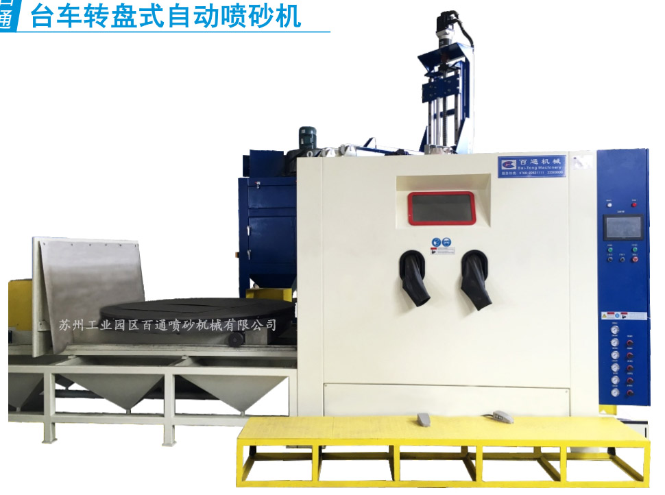BT-TZ-1818-5臺車轉盤式自動噴砂機.jpg